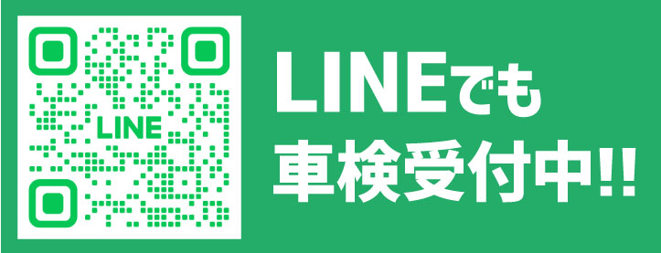 LINEでも車検受付中！！